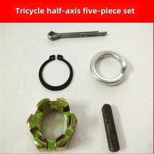 电动三轮车配件轴承半轴钢圈弹簧垫片开口销卡簧刹车锅螺帽五件套