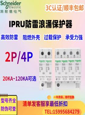 施耐德浪涌保护器IPRU4P40KA/IPR65KA2P20KA防雷器避雷电涌保护器