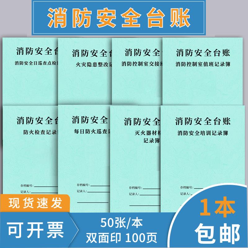 消防台账本消防安全台账消防控制室值班记录本表防火巡查记录交接