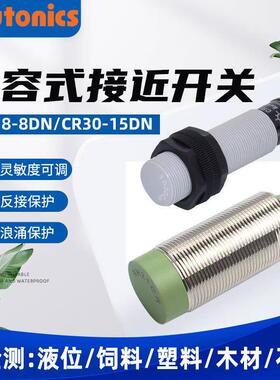 奥托尼克斯 电容接近开关 CR18-8DN-8DP-8DN2-8AO-8AC