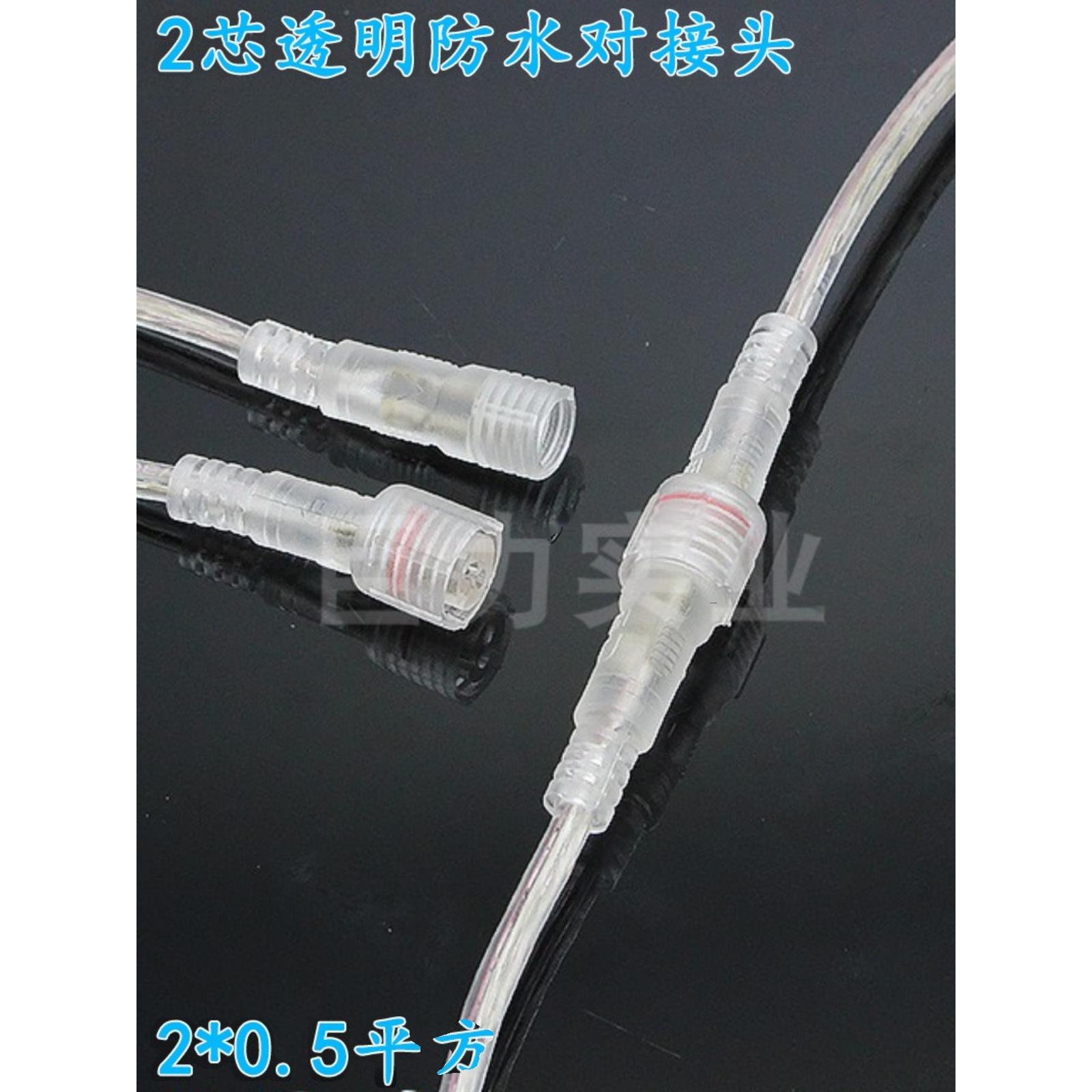 透明防水插头公母对接头2芯连接线对接插头器户外LED灯具电源接头