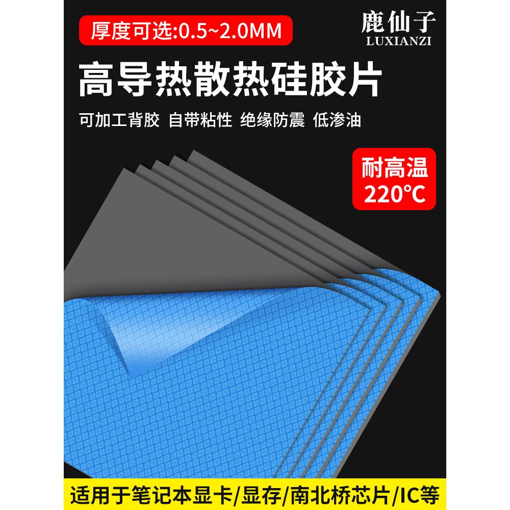 鹿仙子高导热垫片硅胶片电脑笔记本CPU显卡显存散热硅胶贴片绝缘