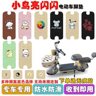 小鸟亮闪闪电动车脚垫TDT759Z丝圈防水防滑耐磨脚踩踏板垫定制款