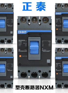正泰塑壳断路器NXM空开 S型100a 125a 160a 630a 250S安A开 关3P