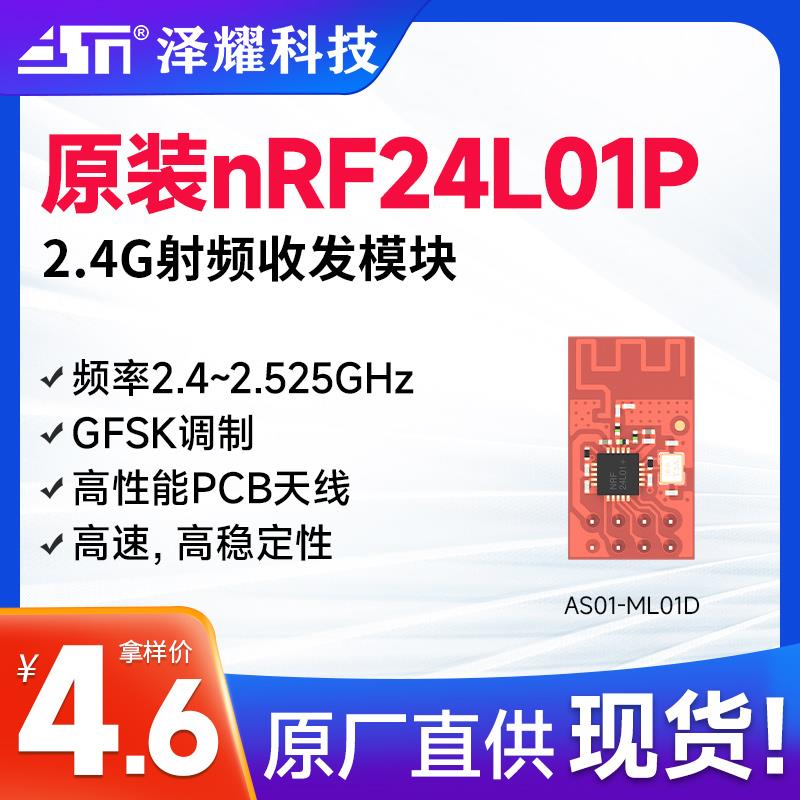 泽耀2.4G无线收发数传射频模块原装Nordic nRF24L01+芯片工业级