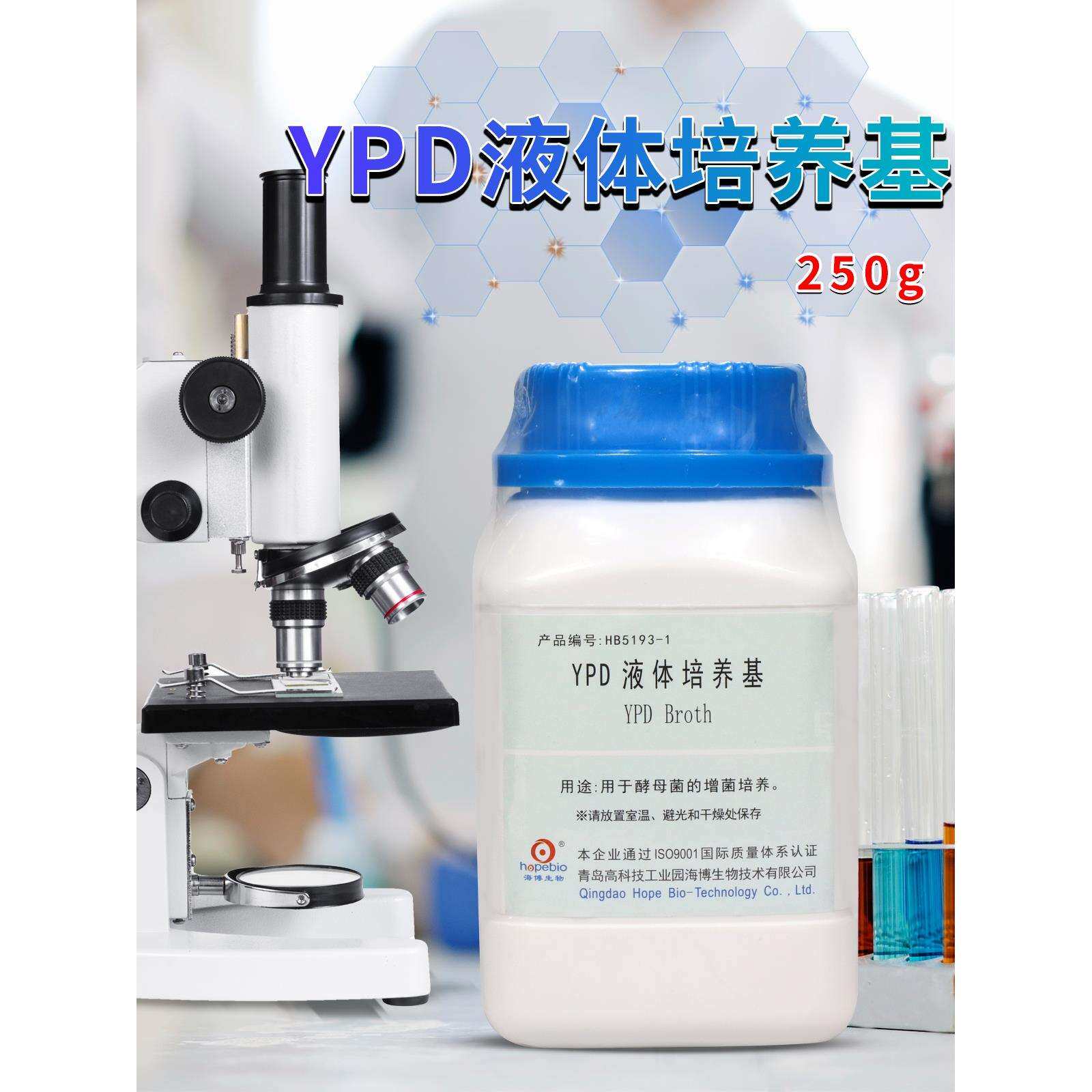 ypd液体培养基 250g 青岛海博