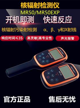 核辐射检测仪MR50EXP盖革计数器手持式x射线放射性个人剂量报警仪