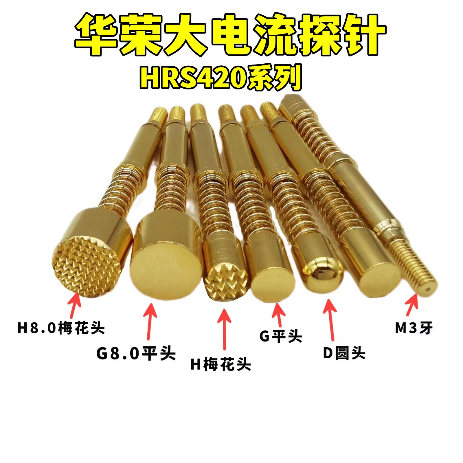 探针大电流针 华荣 HRS420 H500 HSG100 420*4820H/A /G/E/D 15A