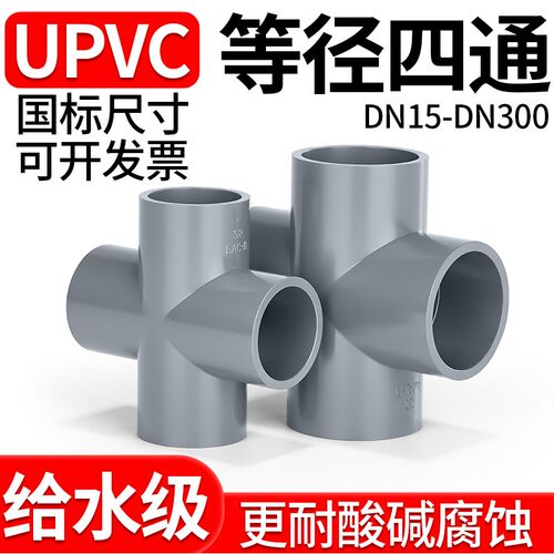 PVC管等径四通UPVC平面接头塑料下水排水管配件大全25 32