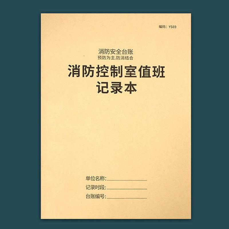 消防控制室值班记录本消防安全台账记录表每日防火巡查消防值班记