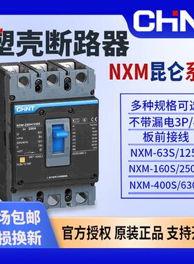 正泰塑壳断路器NXM-125S/160S 250S3300 4300B 80A 100A 125A 3P
