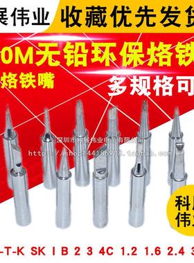 900M-T-K SK I B 2 3 4C 1.2 1.6 2.4 3.2D咀 优质无铅环保烙铁头