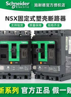 施耐德电气 NSX100F/160F/250F/400F/630F 3P 固定式塑壳断路器