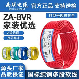 南联电缆ZA-BVR多股软线国标纯铜1.5/2.5/4/6/10平方阻燃家装家用
