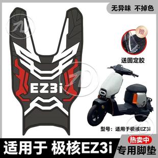 适用于极核EZ3i电动车脚垫防水踏板垫极核ez3i防滑脚踏垫改装 配件