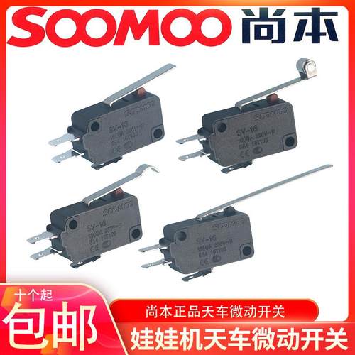 娃娃机配件微动开关天车夹公仔礼品游戏机尚本带滚轮长片微动开关