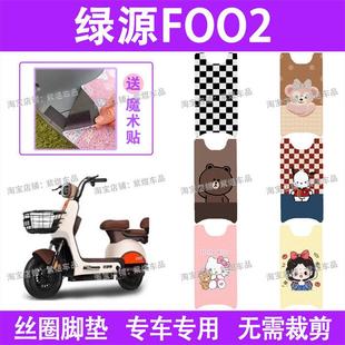 绿源FOO2电动车脚垫TDW7201Z防水丝圈电瓶车脚踏板垫配件卡通