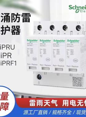 施耐德浪涌保护器防雷器iPRU1P+N4P20KA/40KA/65KA/100KA