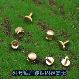 纯铜吊灯吸顶盘固定螺丝花枝灯具面挂边挂侧面正面安装 饰盖 螺母装