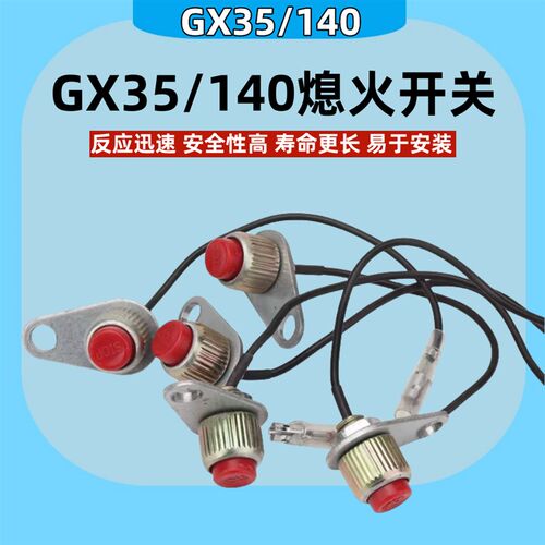 汽油割草机配件GX35/140熄火开关按钮停火启动电源总成熄火按钮器
