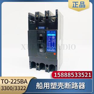 船用嘉控塑壳断路器TO-225BA分励脱扣辅助3300/3310/3322空气开