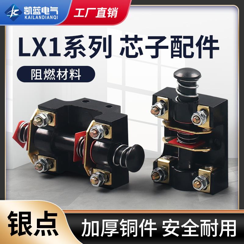 LX1-01K 02K 11K微动行程限位脚踏配件芯子自复位开关芯子500V 6A