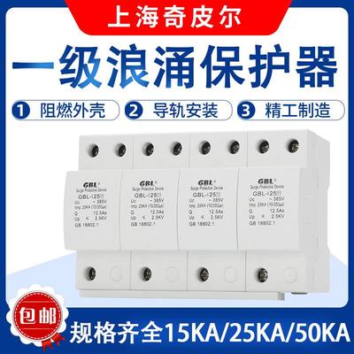 上海奇皮尔GBL一级浪涌保护器4P 15KA 25KA 12.5KA防雷器避雷器