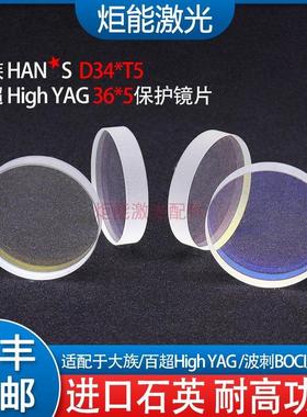 大族保护镜片 HANS光纤激光切割机34*5镜片百超HighYAG36*5下保护