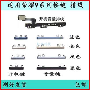 外键电源键原装 适用荣耀9开机按键开关键9i音量排线青春版 侧键