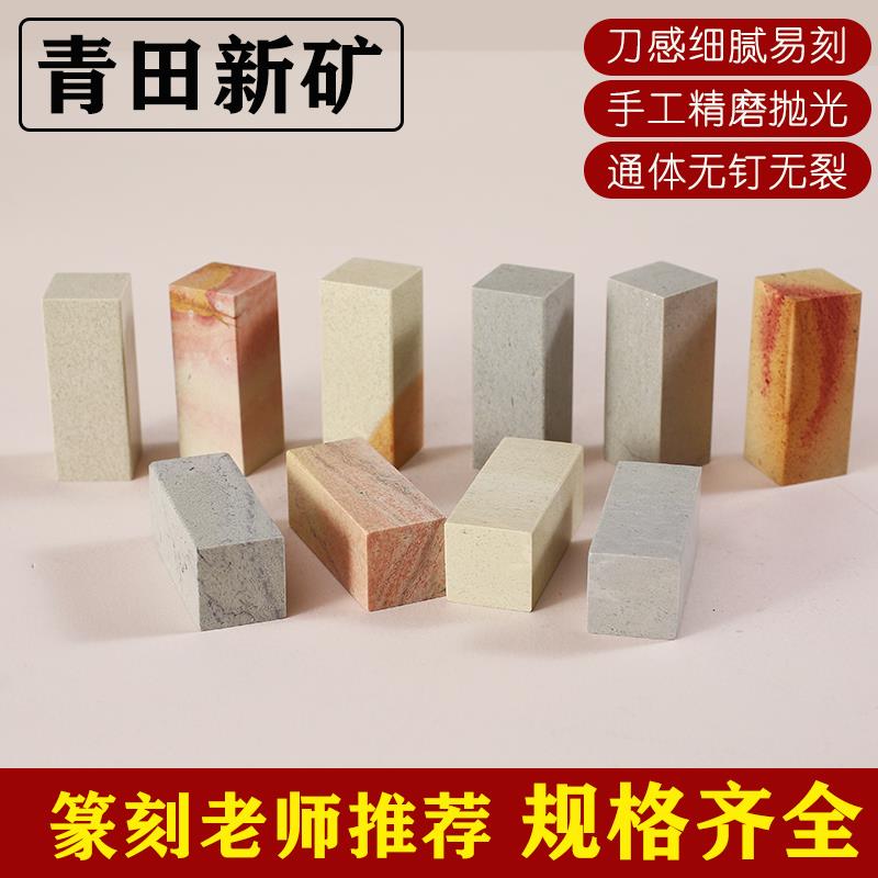 青田石新矿篆刻石料学生初学者名字印章印石刻字方章练习无钉无裂