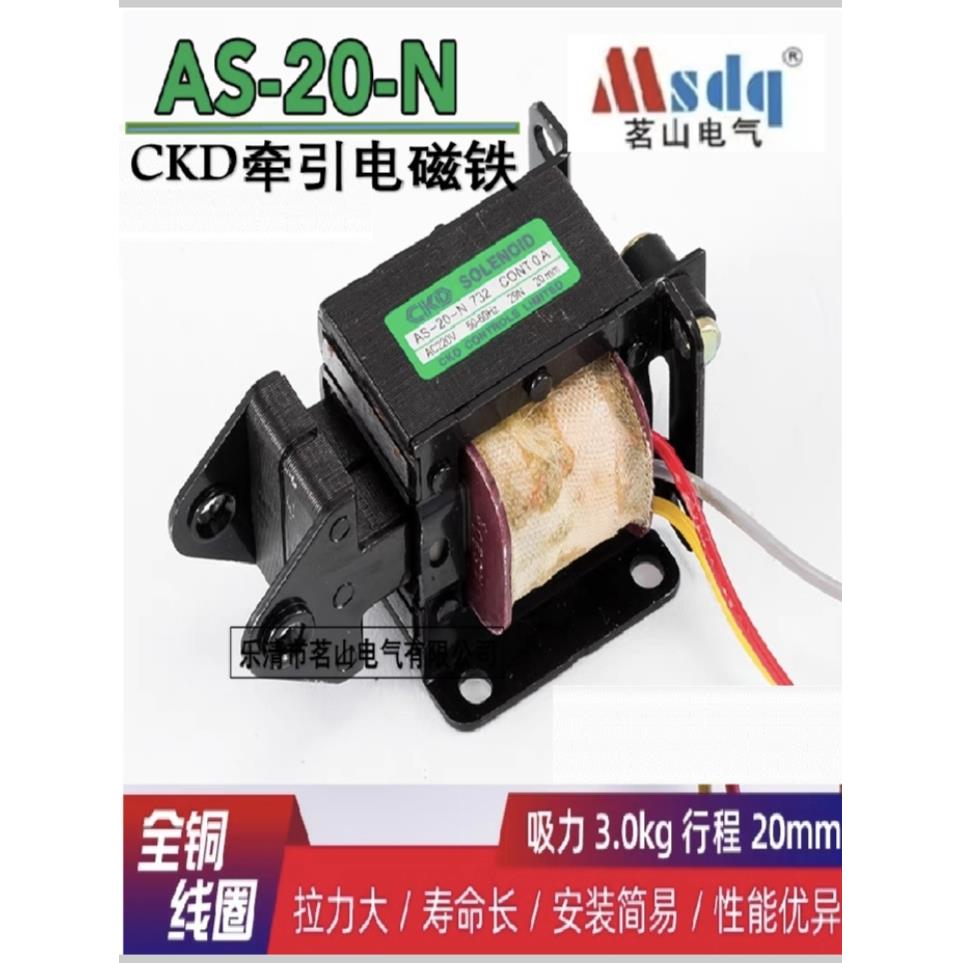 CKD AS-20-NN 交流牵引电磁铁全铜线圈220V 110V 吸力3KG 20N