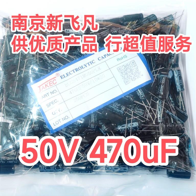 直插电解电容50V/470UF/50V尺寸10*20原装JAKEC【250祇有拆零】