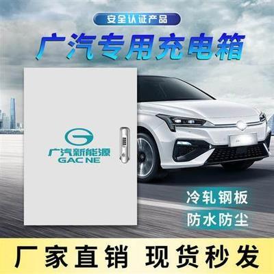 专用广汽埃安AION电箱充电桩配电箱立柱充电保护箱新能源电动汽车