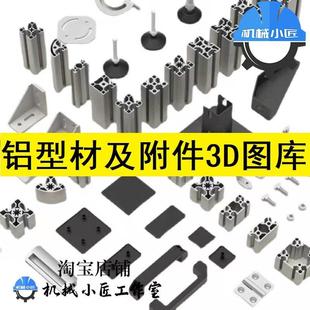 铝型材及附件模型库2D3D图 弹性螺母T形螺栓连接件端盖合页脚轮等