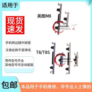 MP1709开机键MP1602音量键1701 适用于美图M8 S拍照键MP1611