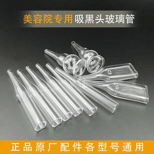 加厚玻璃管吸黑头仪器圆管鼻头毛孔清洁吸油机过滤器美容仪器配件
