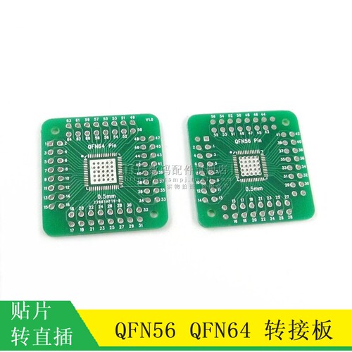 QFN56 QFN64 转接板 封装转换板 0.5mm引脚间距 贴片转直插2.54MM