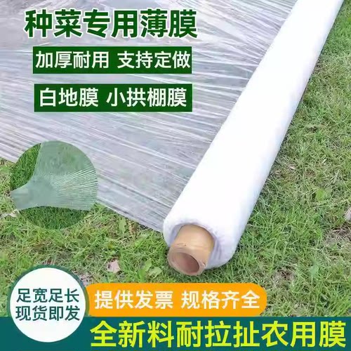 白色塑料膜地膜种菜专用葱蒜育苗地膜农用种植全新料保温保湿薄膜