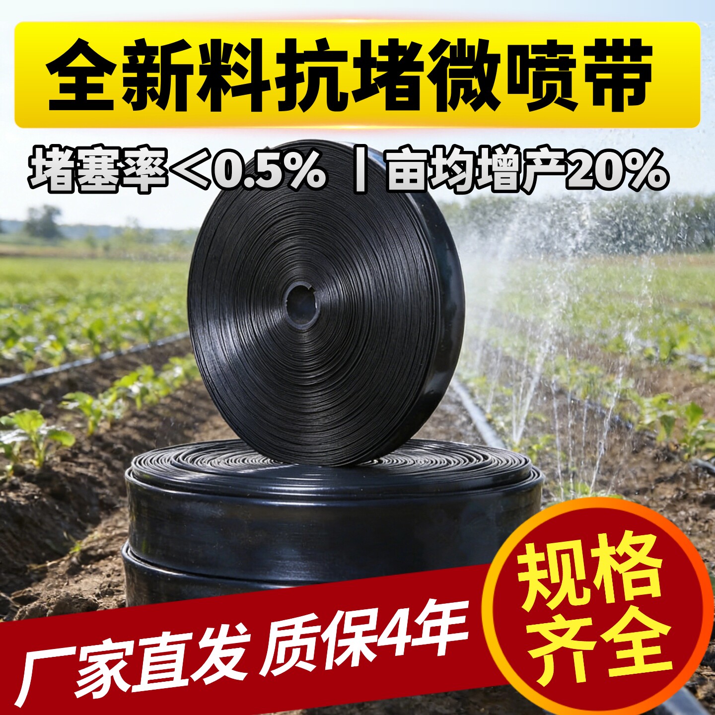 【国标认证】抗堵塞新型微喷带图片