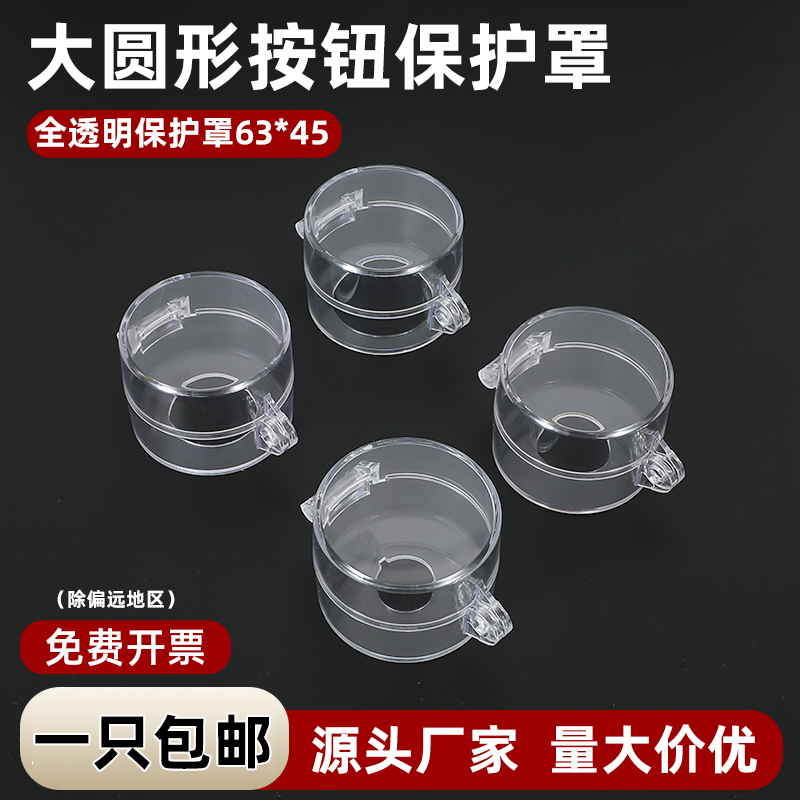 63*45透明翻盖大号款急停按钮保护罩可挂锁电梯防护背面带双面胶,电子元器件市场,按钮,淘宝优惠券,粉丝福利购,淘宝优惠卷