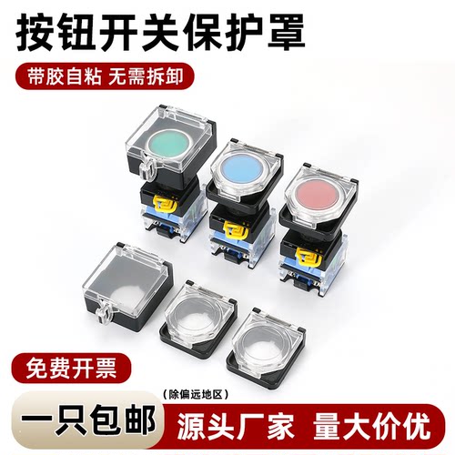 22mm透明翻盖保护罩按钮开关