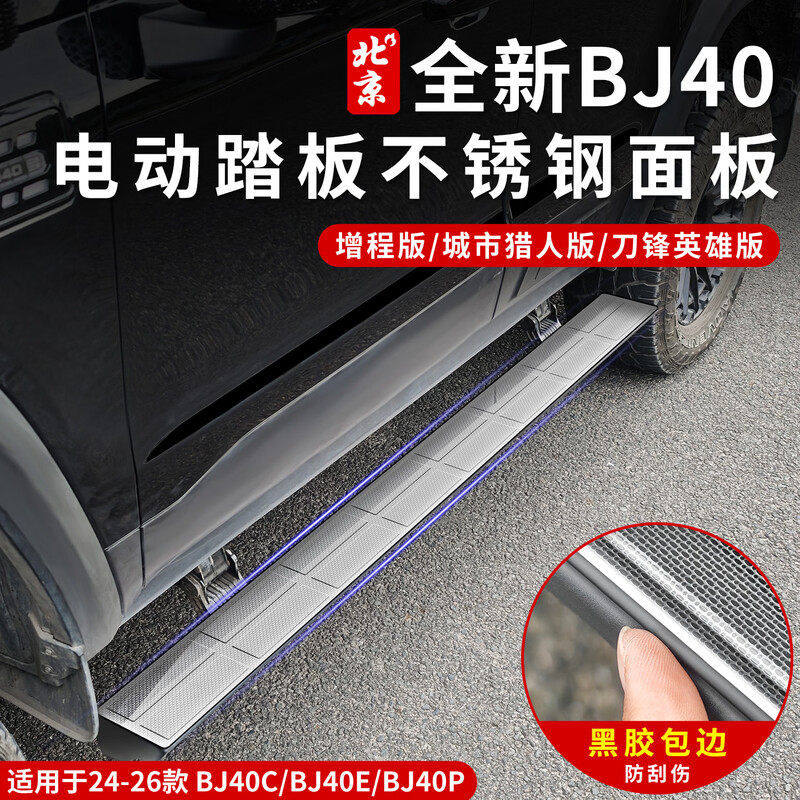 24-26款新北京bj40脚踏板面板不锈钢侧踏板盖越野防护改装外饰件