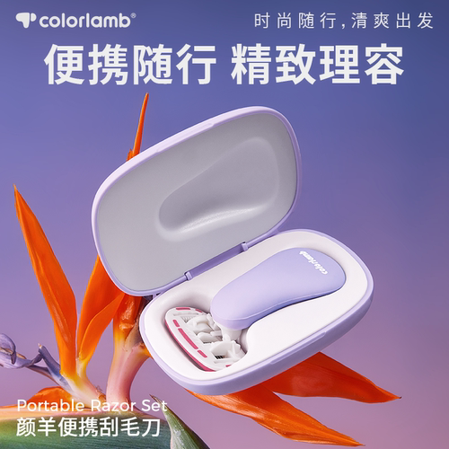 颜羊便携式脱毛刀刮毛刀