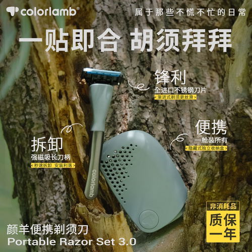 颜羊手动便携式剃须刀
