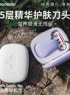 颜羊便携刮毛刀女士脱毛剃毛器腿毛手毛腋毛私处专用私密旅行剃刀