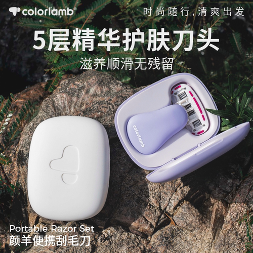 颜羊迷你便携款脱毛刀