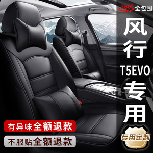 2022款新东风风行T5evoEVO汽车坐垫专用四季通用真皮座椅套全包围