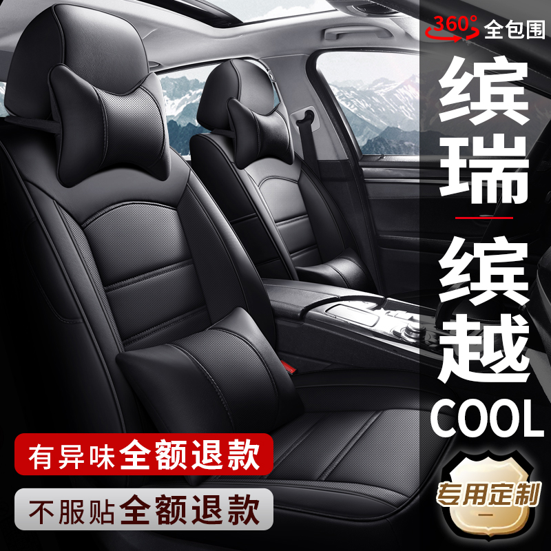 吉利缤瑞缤越专车专用全包座椅套