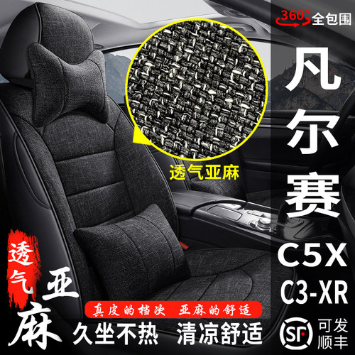 雪铁龙凡尔赛C5X/C3-XR专用座套