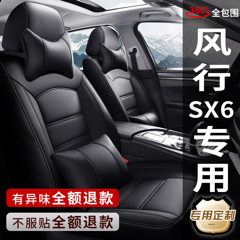风行sx6专用真皮全包围座椅套